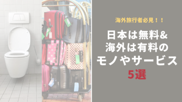 海外旅行者必見！日本は無料&海外は有料のモノやサービス5選