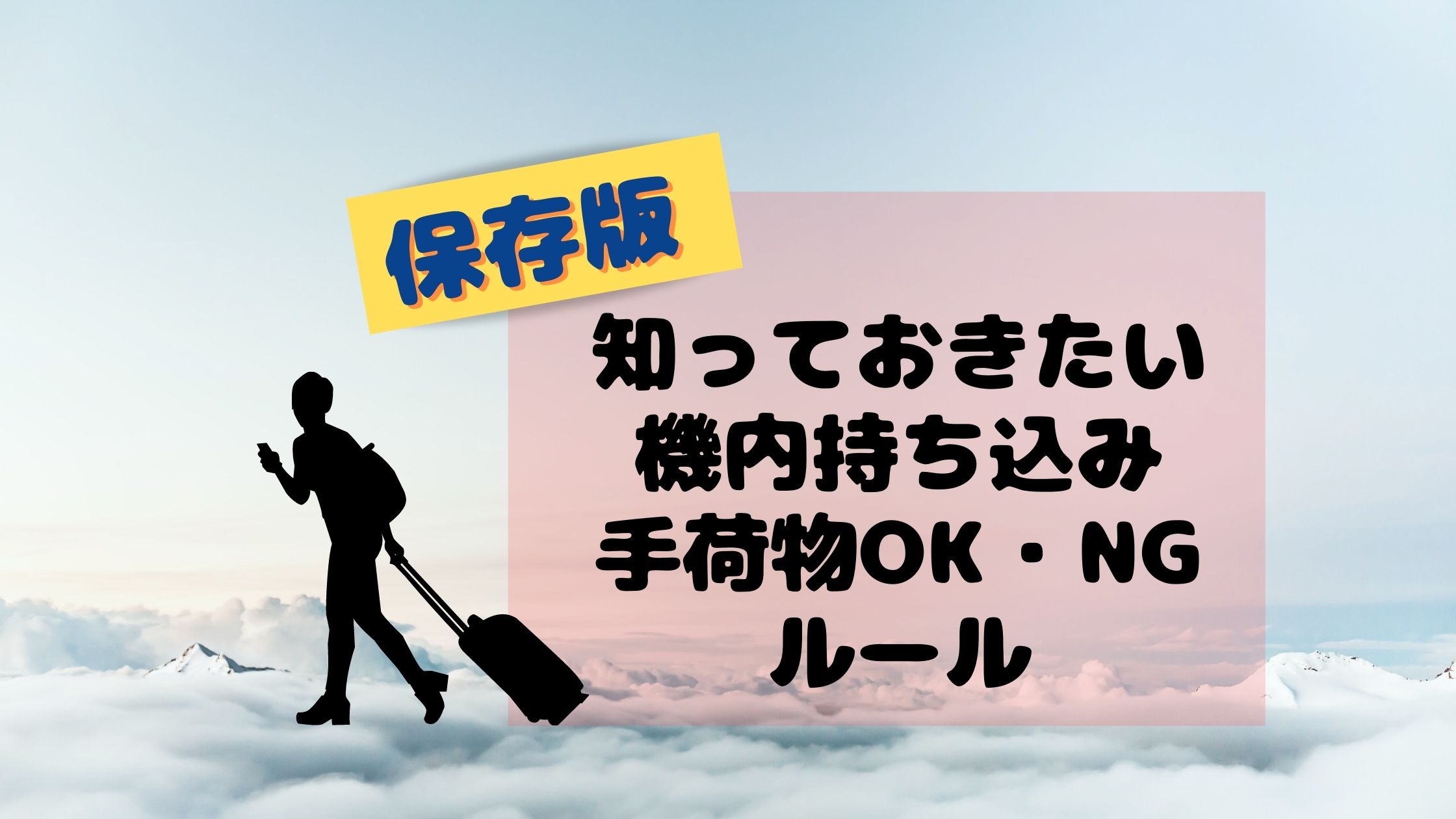 保存版！知っておきたい機内持ち込み手荷物OK・NGルール│旅添-TabiTen-