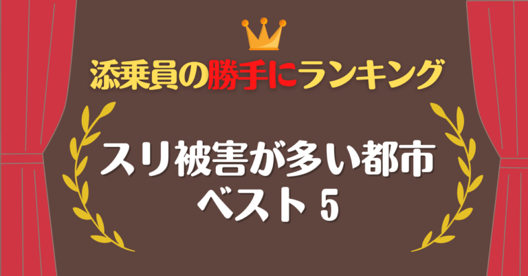 添乗員が選ぶ スリ対策必須 被害が多い都市ベスト５ 旅添